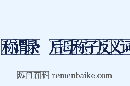 称谓录·后母称子反义词是什么意思的图片